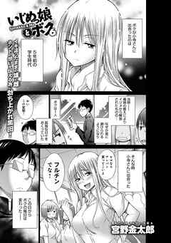 いじめっ娘とボク （6）