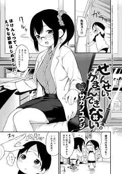 せんせい、がまんできない。