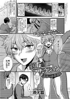 親友アフェクション