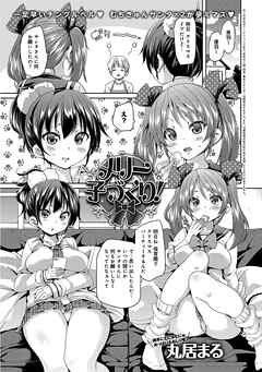 メリー子づくり！