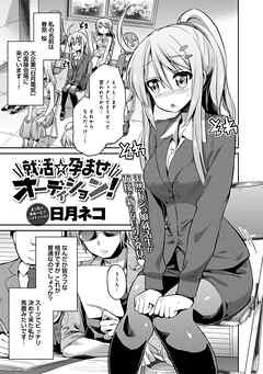 就活★孕ませオーディション！