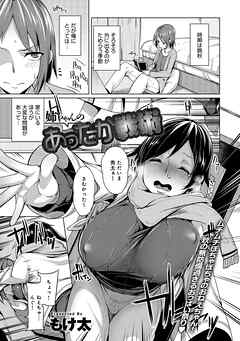 姉ちゃんのあったか戦術