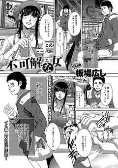不可解な女