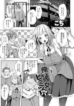 俺の彼女のヒミツ穴