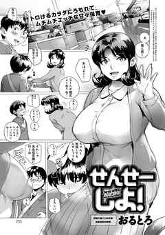 せんせーしよ！