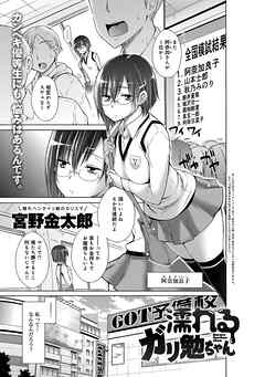 濡れるガリ勉ちゃん