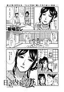 日立内家の妻 （1）
