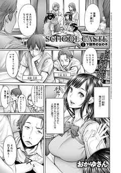 School Caste ～スクールカースト～ （1）