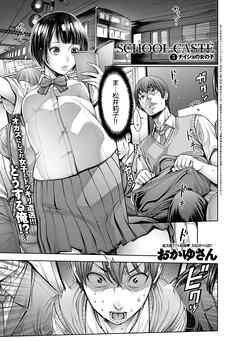 School Caste ～スクールカースト～ （3）
