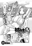 姉妹島 〈シスターアイランド〉 （1）