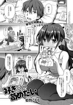 好きだから苛めたい