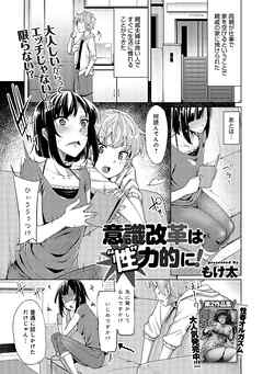 意識改革は‘性’力的に！