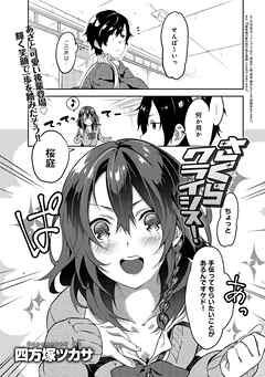 さくらクライシス！