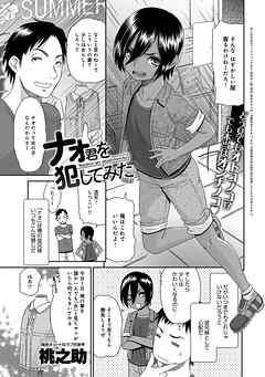 ナオ君を犯してみた