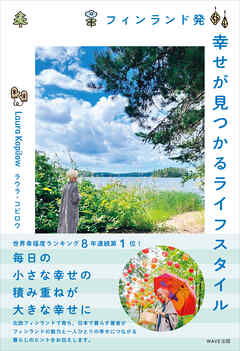 フィンランド発 幸せが見つかるライフスタイル