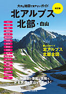 大きな地図で見やすいガイド改訂版 北アルプス北部・白山