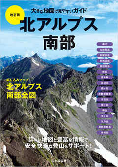 大きな地図で見やすいガイド改訂版 北アルプス南部