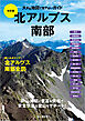 大きな地図で見やすいガイド改訂版 北アルプス南部