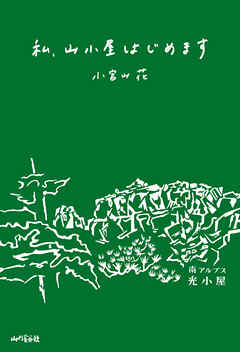 私、山小屋はじめます