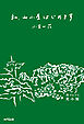 私、山小屋はじめます