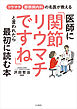 医師に「関節リウマチですね」といわれたら最初に読む本