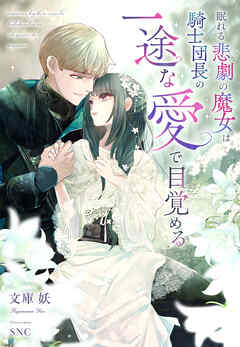 眠れる悲劇の魔女は騎士団長の一途な愛で目覚める
