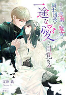 眠れる悲劇の魔女は騎士団長の一途な愛で目覚める