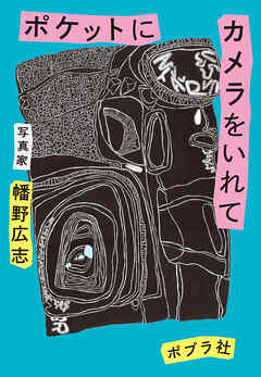 ポケットにカメラをいれて