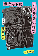 ポケットにカメラをいれて