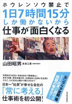 ホウレンソウ禁止で１日７時間１５分しか働かないから仕事が面白くなる 山田昭男 漫画 無料試し読みなら 電子書籍ストア ブックライブ