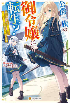 公爵一族の御令嬢に転生？　努力が報われる異世界で、可愛いもののために本気出します