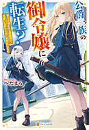 公爵一族の御令嬢に転生？　努力が報われる異世界で、可愛いもののために本気出します