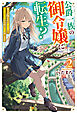公爵一族の御令嬢に転生？　努力が報われる異世界で、可愛いもののために本気出します２