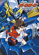 勇者聖戦バーンガーンTHE NOVEL 上巻