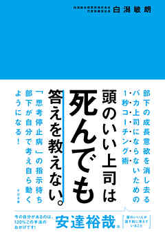 頭のいい上司は死んでも答えを教えない。