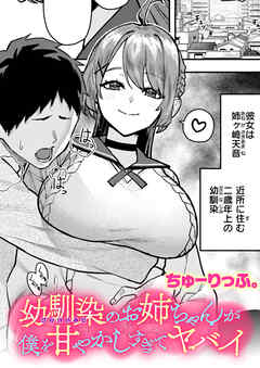 幼馴染のお姉ちゃんが僕を甘やかしすぎてヤバイ