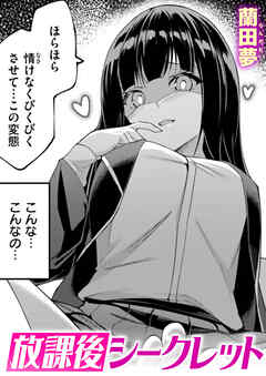 放課後シークレット