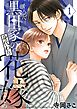 黒田家の身代わり花嫁【描き下ろしおまけ付き特装版】