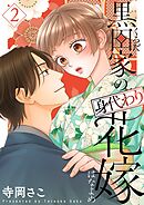 黒田家の身代わり花嫁【描き下ろしおまけ付き特装版】 2