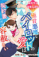 極甘悪魔なパイロットの愛は契約妻にだけ容赦ない【職業男子×溺愛大逆転シリーズ】
