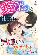 愛深めな社長は男嫌いな契約妻を甘く溶かす