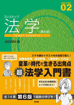 プレステップ法学＜第６版＞