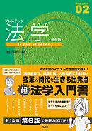 プレステップ法学＜第６版＞