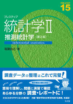 プレステップ統計学Ⅱ　推測統計学＜第２版＞