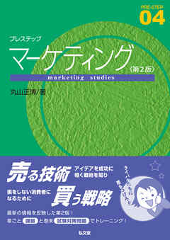 プレステップマーケティング＜第２版＞