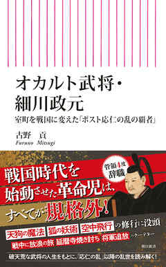 オカルト武将・細川政元　室町を戦国に変えた「ポスト応仁の乱の覇者」