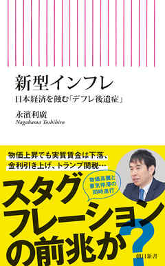 新型インフレ　日本経済を蝕む「デフレ後遺症」