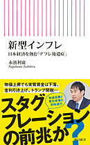 新型インフレ　日本経済を蝕む「デフレ後遺症」