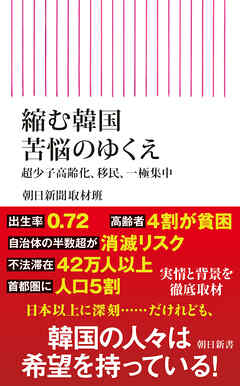 縮む韓国　苦悩のゆくえ　超少子高齢化、移民、一極集中