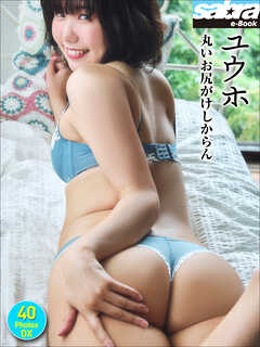 ユウホ 丸いお尻がけしからん 40PhotosDX[sabra net e-Book]